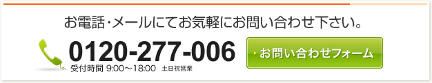 お電話・メールにてお気軽にお問い合わせ下さい。|0120-277-006|受付時間9:00~18:00
