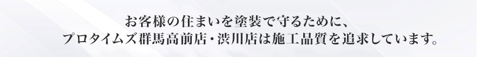 お客様の住まいを塗装で守るために、プロタイムズ群馬高前店は施工品質を追求しています。
