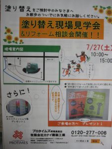 塗り替え現場見学会開催！！