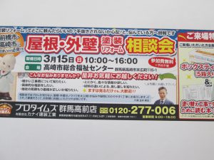 ３月15日（日）屋根・外壁塗装リフォーム相談会開催！