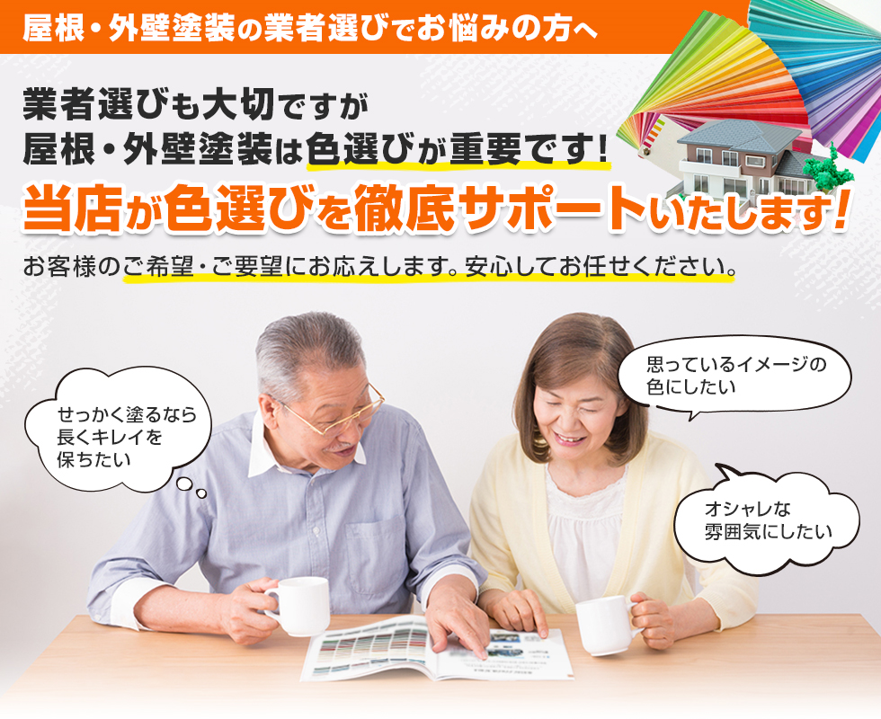 写真：屋根・外装塗料の業者選びでお悩みの方へ。業者選びも大切ですが、屋根・外装塗料は色選びが重要です！当店が色選びを徹底サポートいたします！お客様のご希望・ご要望にお応えします。安心してお任せください。男女の年配夫婦が冊子をしながらお話をしてる。せっかく塗るなら長くキレイを保ちたい。思っているイメージの色にしたい。オシャレな雰囲気にしたい。