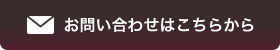 お問い合わせはこちらから