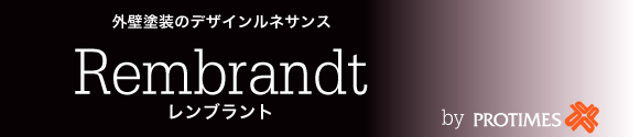 外壁塗装のデザインルネサンス　Rembrandt（レンブラント）