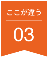 ここが違う03