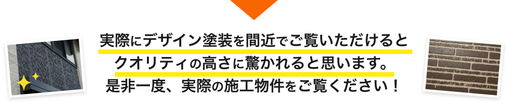 画像：実際にデザイン塗装を間近でご覧いただけるとクオリティの高さに驚かれると思います。是非一度、実際の施工物件をご覧ください。