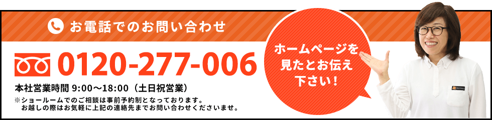 お電話でのお問い合わせ ホームページを見たとお伝えください。