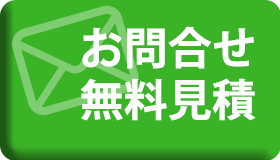 お問い合わせ・見積もり