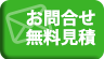 お問い合わせ・見積もり