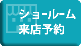 ショールーム来店予約