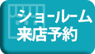 ショールーム来店予約