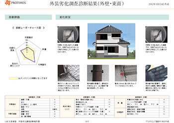 セット2　外壁診断結果（東面）