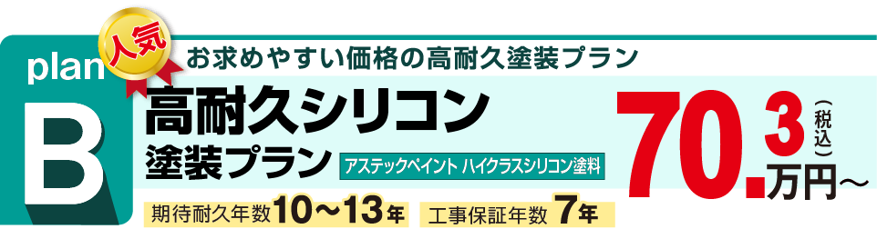 お求めやすい価格の高耐久塗装プラン