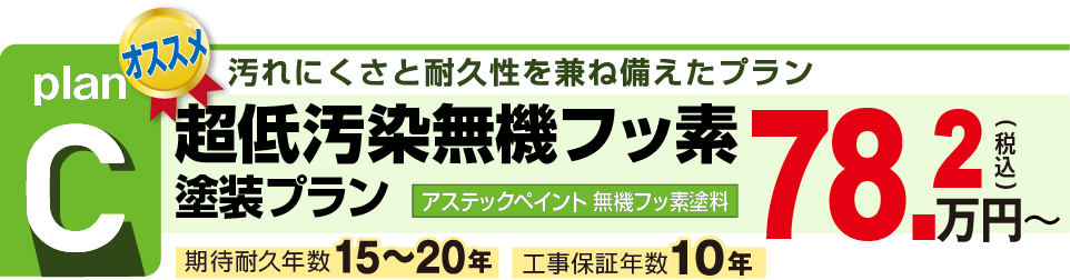 汚れにくさと高い耐久性を兼ね揃えたプラン