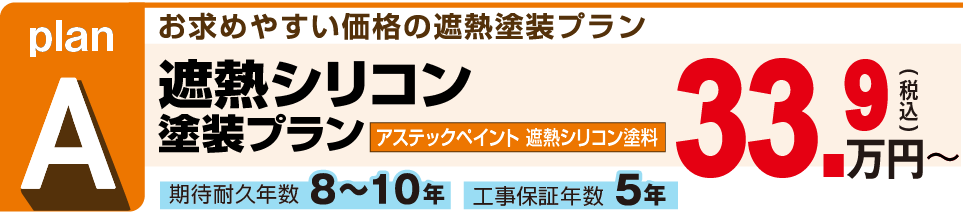 お求めやすい価格の遮熱塗装プラン