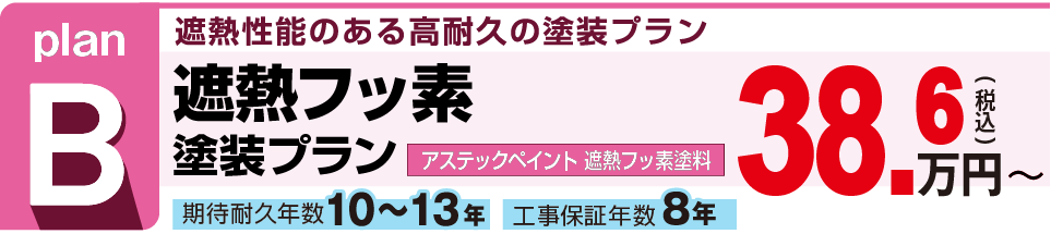 遮熱性能のある高耐久の塗装プラン