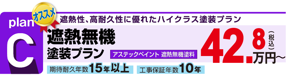 遮熱性、高耐久性に優れたハイクラス塗装プラン