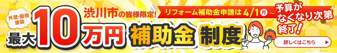 渋川市の皆様限定！最大10万円補助金制度 4月1日〜予算がなくなり次第終了！