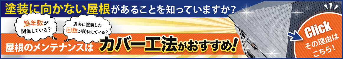 塗装に向かない屋根かあることを知っていますか?