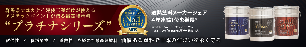 群馬県ではカナイ建装工業だけが使えるアステックペイントが誇る最高峰塗料、プラチナシリーズ