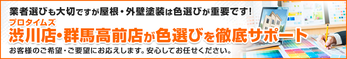 業者選びも大切ですが屋根・外壁塗装は色選びが重要です！弊社が色選びを徹底サポートお客様のご希望・ご要望にお応えします。安心してお任せください。