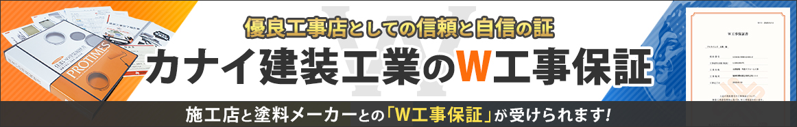 カナイ建装工業のW工事保証