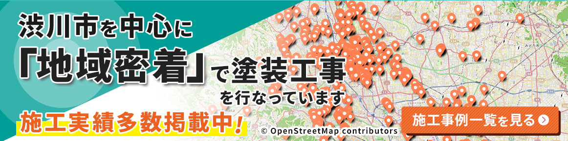 渋川市を中心に地域密着で塗装工事を行っています。施工実績多数掲載中！