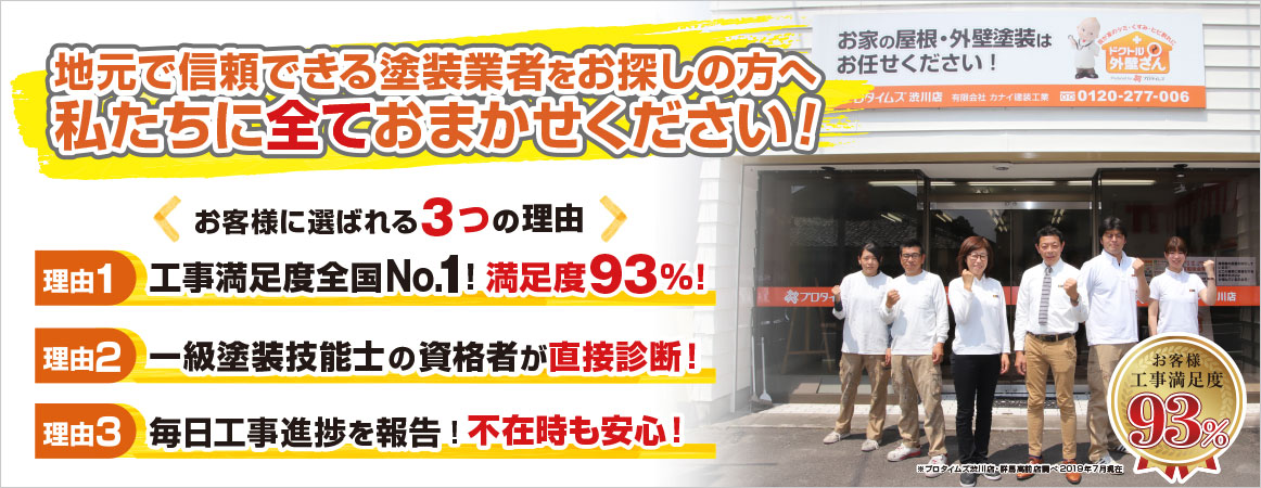塗り替えはプロタイムズ渋川店・群馬高前店にお任せください!