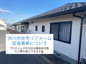 渋川市住宅リフォーム促進事業　始まります。