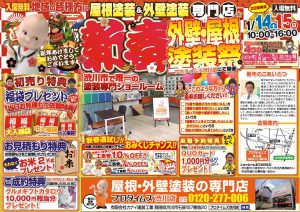 2023年1月　新春屋根外壁塗装祭！開催