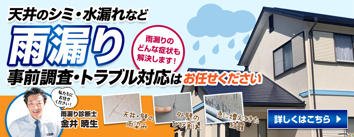 雨漏りの事前調査・トラブル対応はプロタイムズ渋川店・群馬高前店へお任せください！
