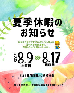 夏季休暇のお知らせ