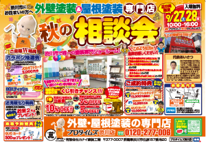 9/27㊏・28・㊐　秋の相談会開催！